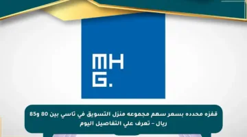 قفزة محددة بسعر سهم مجموعة منزل التسويق في تاسي بين 80 و85 ريال – تعرف على التفاصيل اليوم